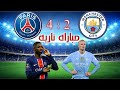 اهداف مباراة مانشستر سيتي و باريس سان جيرمان اليوم 4 2 