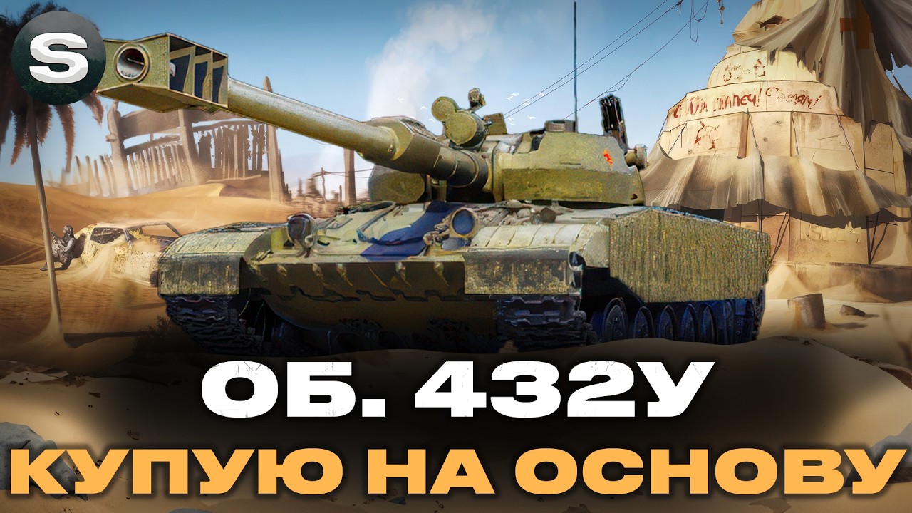 ОБ'ЄКТ 432У | ЯК ПІСЛЯ АПУ АБІЛКИ? | КУПУЮ НА ОСНОВУ #wotua #sh0kerix