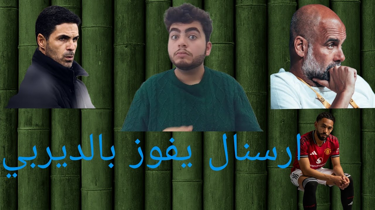 |ارسنال يفوز بالديربي|توتنهام في خطر|حديث عن جولة منتصف الأسبوع|