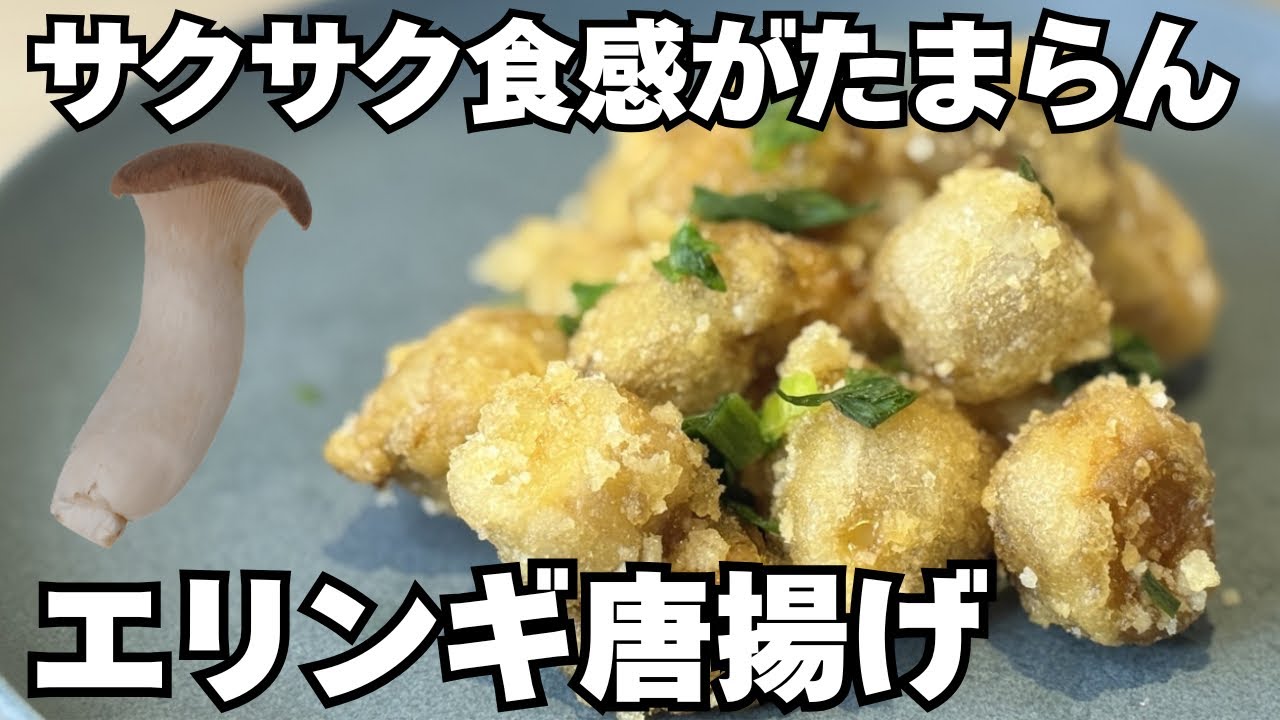 材料費160円【エリンギの唐揚げ】外側サクサク、肉汁じゅわじゅわで手が止まらない
