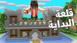 ماين كرافت: كل اللي احتاجه في القلعه - Single Player S2 EP2