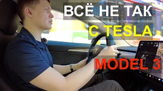 Был Лучшего Мнения о Tesla Model 3 Пока не Прокатился