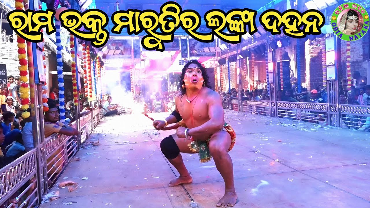 ରାମ ଭକ୍ତ ମାରୁତିର ଲଙ୍କା ଦହନ / Pandiripada Ramayana / Master Rajendra Bisoyi / Odia Ramayan Nataka