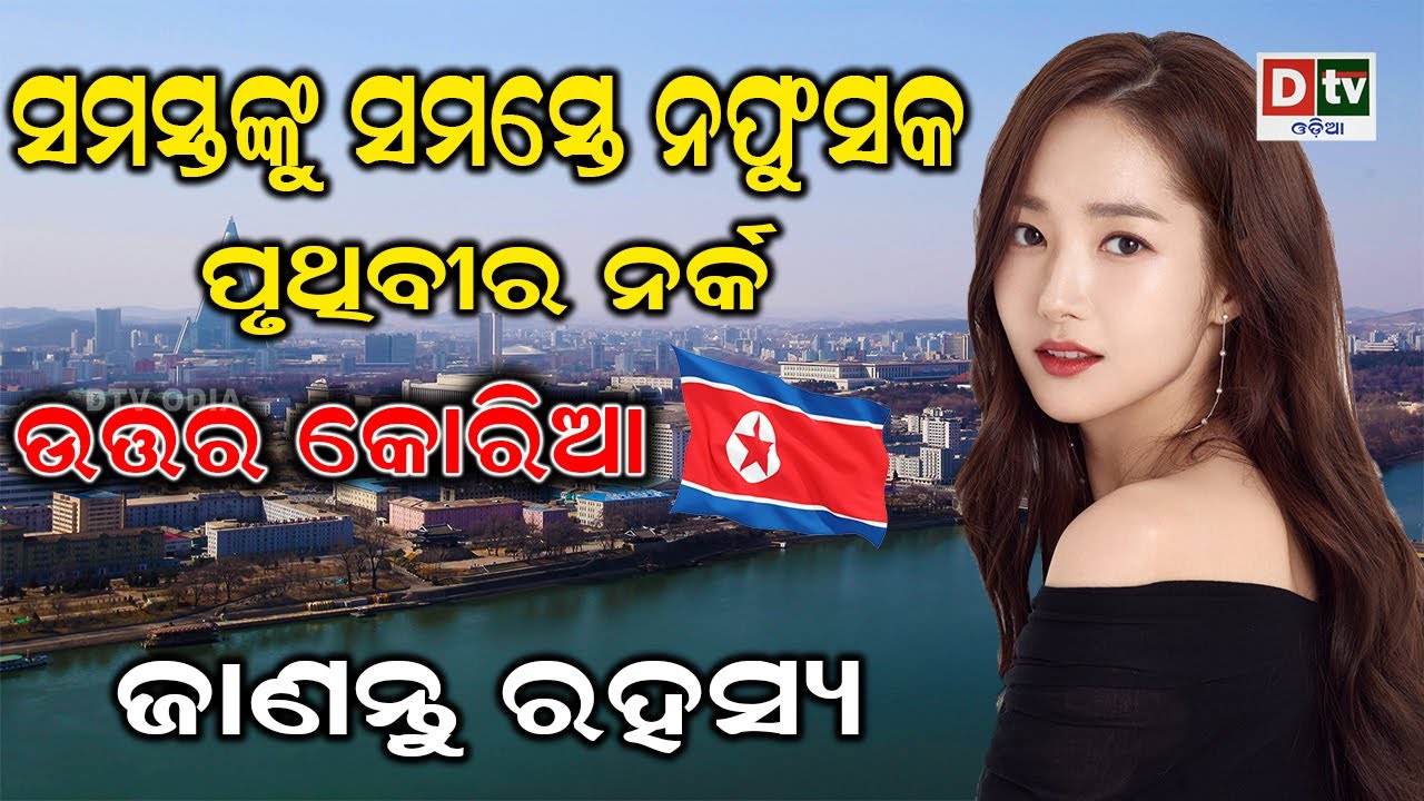 ଜାଣନ୍ତୁ ଉତ୍ତର କୋରିଆର ରହସ୍ୟ | Odia news live updates #dtvodia