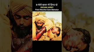 9 गोली खाकर भी जिन्दा रहे 🔥| Army Motivation | Sam Bahadur | #shorts #trending #viral #shortvideo
