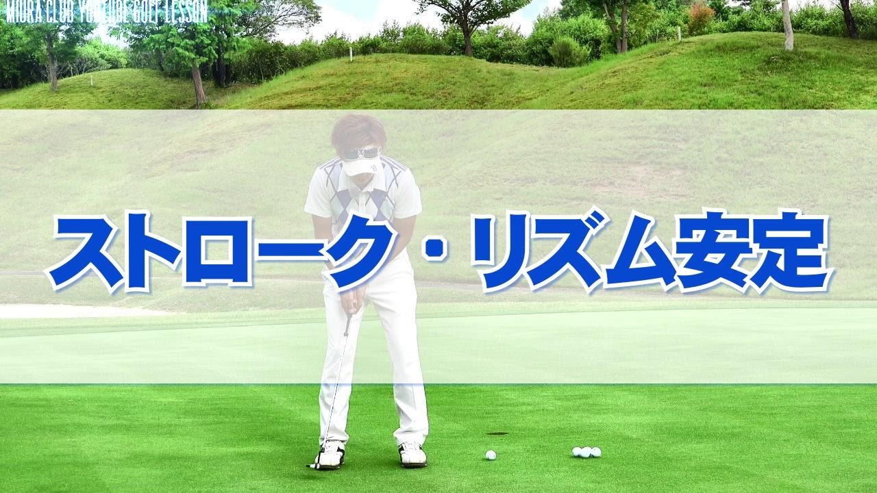 パター練習ドリル）ストローク・リズム安定 - YouTube