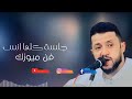 جديد جلسات السمه حمود السمه ياعين شني الدموع حبيتك ومهما يقول الناس حبيتك 2023