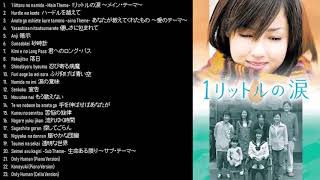 1 Litre of Tears OST (１リットルの涙 OST)