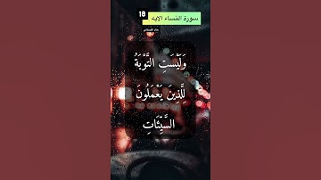 سورة النساء الايه 18
