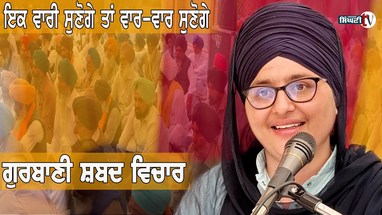 Gurbani | ਇਕ ਵਾਰੀ ਸੁਣੋਗੇ ਤਾਂ ਵਾਰ-ਵਾਰ ਸੁਣੋਗੇ | Katha | Gagandeep Kaur Khalsa | Singhni TV 