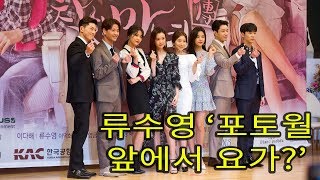 류수영 '포토월 앞에서 요가?'