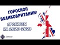 Гороскоп Великобритании - прогнозы астролога на 2020-2023 годы