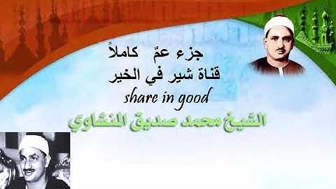 المصحف المجود للشيخ محمد صديق المنشاوي جزء عم من سورة الأعلي وحتي سورة الناس