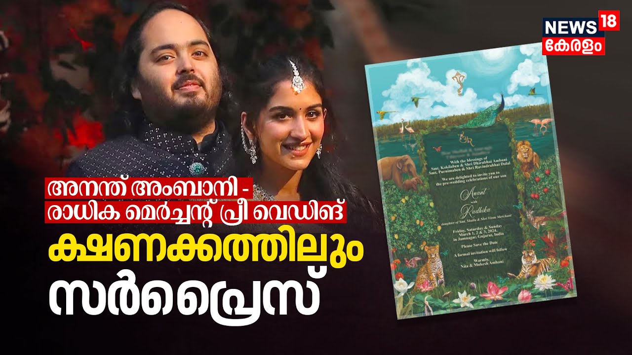 Anant Ambani-Radhika Merchant Pre-wedding; ക്ഷണക്കത്തിലും സർപ്രൈസ്‌