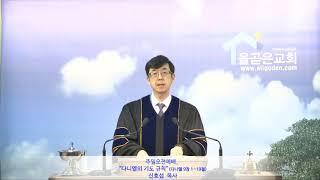 [20190217]_|개혁주의 | 주일오전예배 | 다니엘서강해 18강 | 다니엘의 기도 규칙 | 다니엘 9장 1~19절