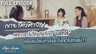 เขาฆ่าตัวตาย เพราะเราไม่ให้อภัยที่เขานอกใจ หรือคนใหม่กำลังทิ้งเขาไป | พี่อ้อยพี่ฉอด ตัวต่อตัว EP.237