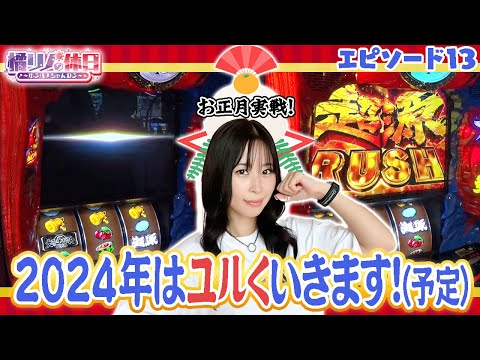 ⭐️チビ⭐️りくりゅう　上々の初戦　神戸新聞 8/18 記事 橘リノの休日】2024年1発目は大工の源さんで第九【episode.13】 - YouTube