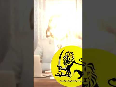 آخرین پادشاه سرزمین پارس ظهور نزدیک است محمد لیدر ری استارت 