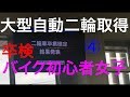 【バイク女子】バイク初心者女子みけまる大型二輪取得④卒検 Ninja400 ZX-14R NC750