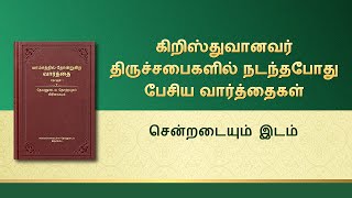 தேவனுடைய வார்த்தைகள் | சென்றடையும் இடம்