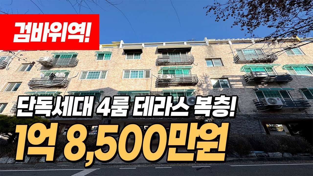 #인천복층빌라 (1533) 검바위역 초역세권 단독라인으로 세대간 소음도 없는 층고 높고 거실과 방들 대형사이즈로 나온 완벽한 4룸 복층 테라스! 인천 서구 검암동 #검암동복층빌라