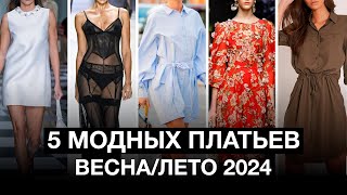 Что носить этой ВЕСНОЙ? / Какие ПЛАТЬЯ и ЮБКИ будут в МОДЕ весной 2024?