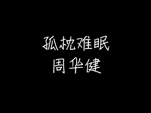 周华健 - 孤枕难眠 (动态歌词)