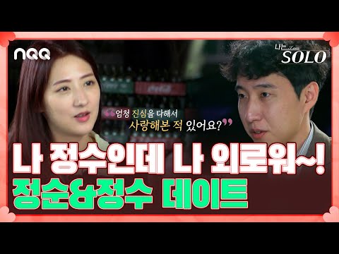정순을 향한 센스 넘치는 정수의 데이트 <strong>신청</strong> I <strong>나는</strong> 솔로 SOLO I EP21 I NQQ채널 I 매주 수요일 밤 10시 30분
