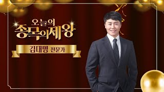 [종목의제왕]21.03.12 종목의제왕 32회 1부 - 김대명의 제왕의 강의