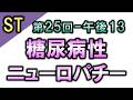 【ST：言語聴覚士国家試験・第25回PM13】糖尿病性ニューロパチー