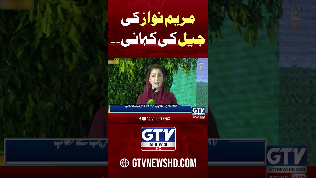 Jail Story of CM Punjab Maryam Nawaz 