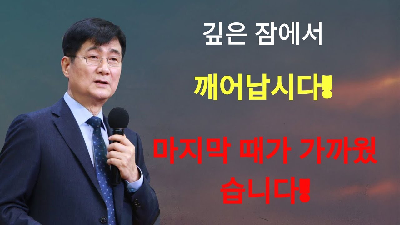박보영목사 | '깊은 잠에서 깨어나십시오!' ¦ 마지막 때가 가까웠습니다! ¦ 박보영목사님설교