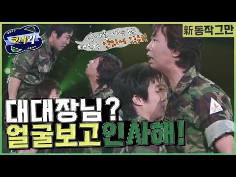 [크큭티비] 신동작그만 : 요즘 군 기강이 말이 아니야!! | ep.246-248 ＃정종철 ＃박준형 ＃김병만