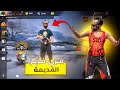 تحميل فري فاير القديمة 2018 بدون مشاكل حل جميع أخطاء التشغيل 