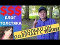 БЛОГ ТОЛСТЯКА - Сколько он получает денег с YouTube