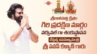 శ్రీకాళహస్తి క్షేత్రం గిరి ప్రదక్షిణ మార్గంవర్చువల్ గా ప్రారంభోత్సవం చేస్తున్న శ్రీ పవన్ కళ్యాణ్