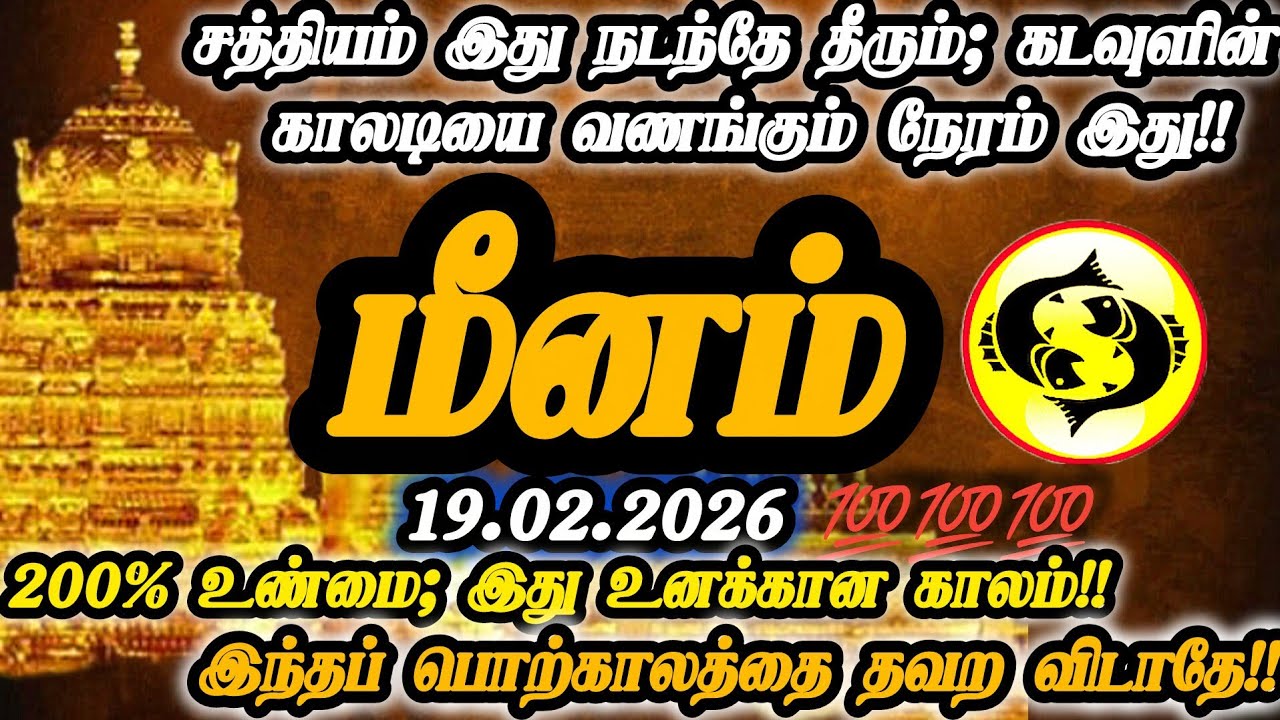 மீனம் ராசி- பிப்ரவரி 19