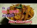 आलु र मुलाको मीठो तरकारी | Aloo Mula Ko Tarkari | Radish Curry | sajilo kitchen