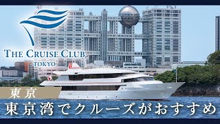 東京湾でクルーズがおすすめのザ・クルーズクラブ東京