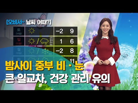 내일 아침 전국 기온 영상권으로 회복 / 큰 추위 없어 / 큰 일교차, 건강 관리 유의