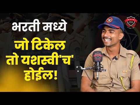 भरतीमध्ये जो टिकेल तो यशस्वी'च' होईल! | वर्दी वाला पॉडकास्ट | राजे अकॅडेमी | सातारा