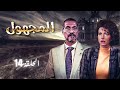 مسلسل المجهول الحلقة 14 الرابعة عشر    طلحت حمدي نادين خوري