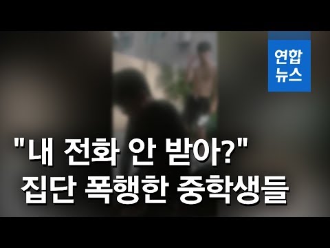 &amp;quot;전화 안 받아?&amp;quot;…대전서 중학생들이 1년 넘게 동급생 집단폭행 / 연합뉴스 (Yonhapnews)