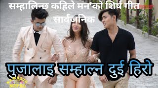 SAMHALINCHHA KAHILE MANN || Movie Title Song || Pooja Sharma, Akash Shrestha, Sonam Topden || Sugam