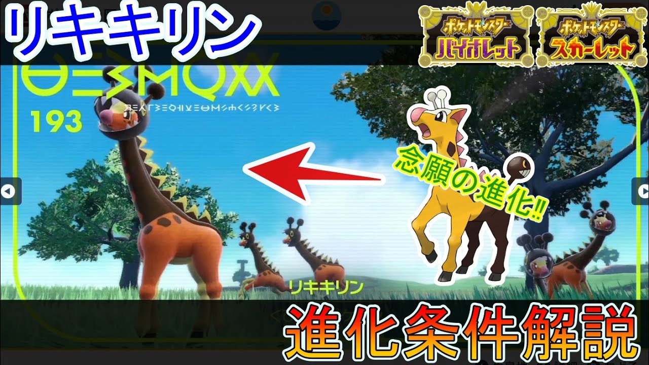 ポケモンsv攻略 新進化ポケモン リキキリン 進化条件解説 ポケモンスカーレットバイオレット Youtube