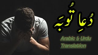 Dua-e-Tauba | دعاء توبہ | The Repentance Supplication | Tauba ki Dua | Audio