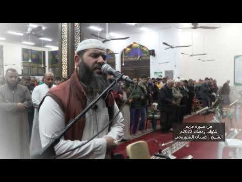 رب السماوات والأرض وما بينهما فاعبده واصطبر لعبادته تلاوة خاشعة 2022 من سورة مريم غسان الشوربجي