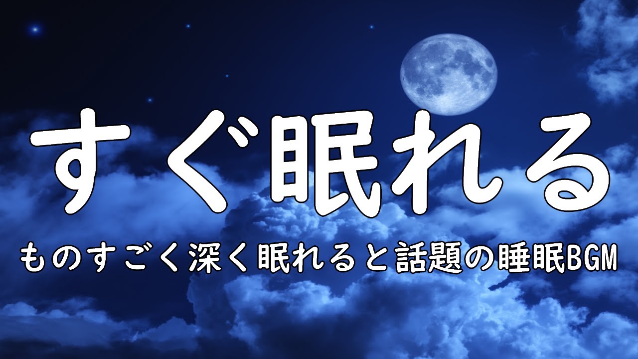 ものすごく深く眠れると話題の睡眠bgm 夜眠れないとき聴く癒し リラックス快眠音楽 短い睡眠でも朝スッキリ 睡眠の質を高める睡眠音楽 熟睡 快眠 Deep Relaxing Sleep Music Youtube