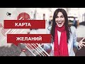 Карта желаний ❤️ Лиля Правда