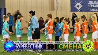 ДЮСШ "БУРЕВЕСТНИК" v. "СМЕНА" (Москва). ГОЛЫ. Новогодний Кубок. Девочки